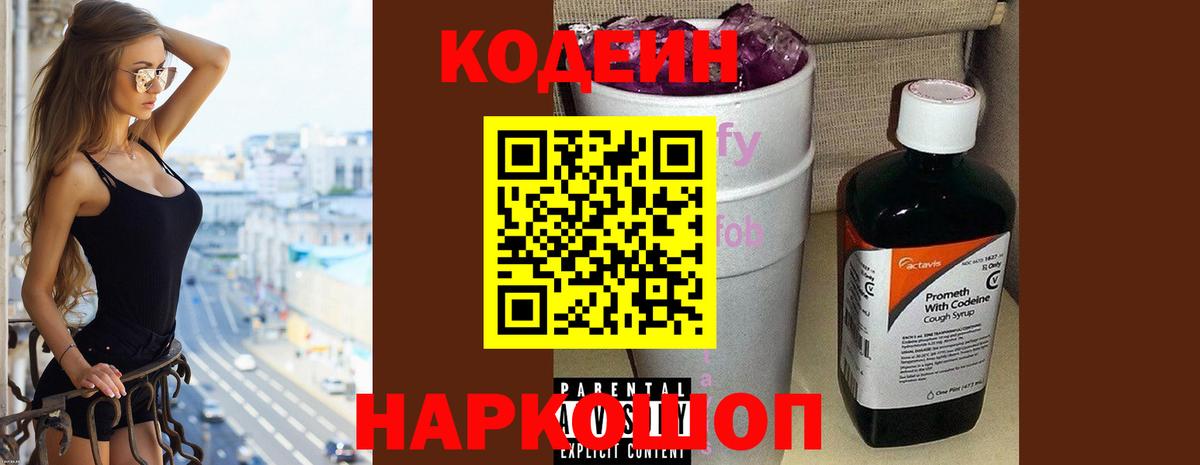 Codein напиток Lean (лин) Набережные Челны